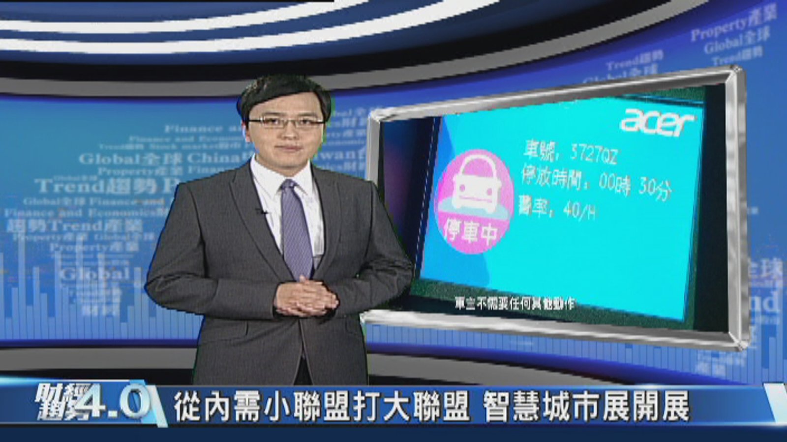 財經趨勢4.0|創造無限可能!台北智慧城市打開新未來