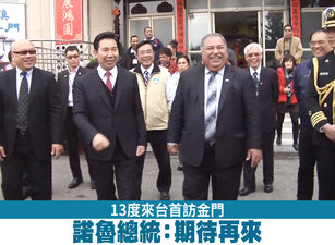 13度來台首訪金門 諾魯總統:期待再來|台灣速速看