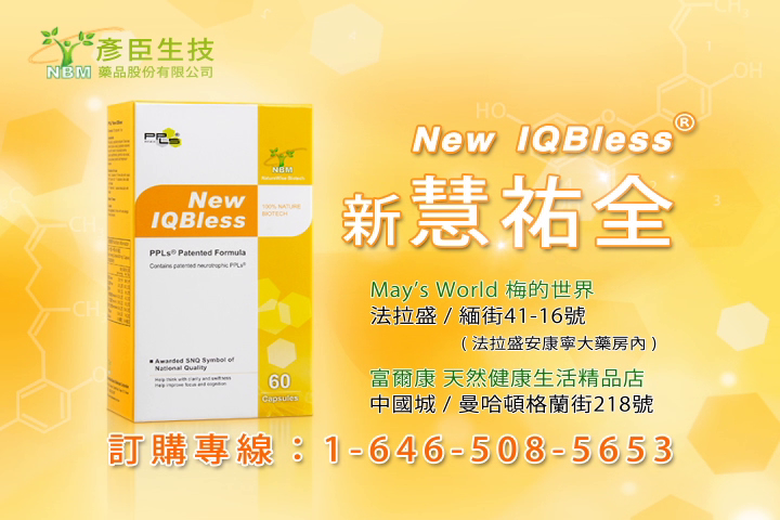 彥臣生技 NEW IQBless 新慧祐全_法拉盛&曼哈頓