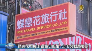 蝶戀花司機未獲職災賠償！北市勞動局要罰