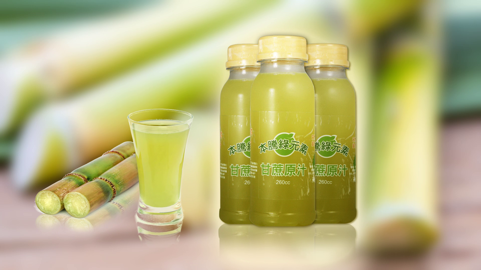 本騰綠元素_甘蔗原汁