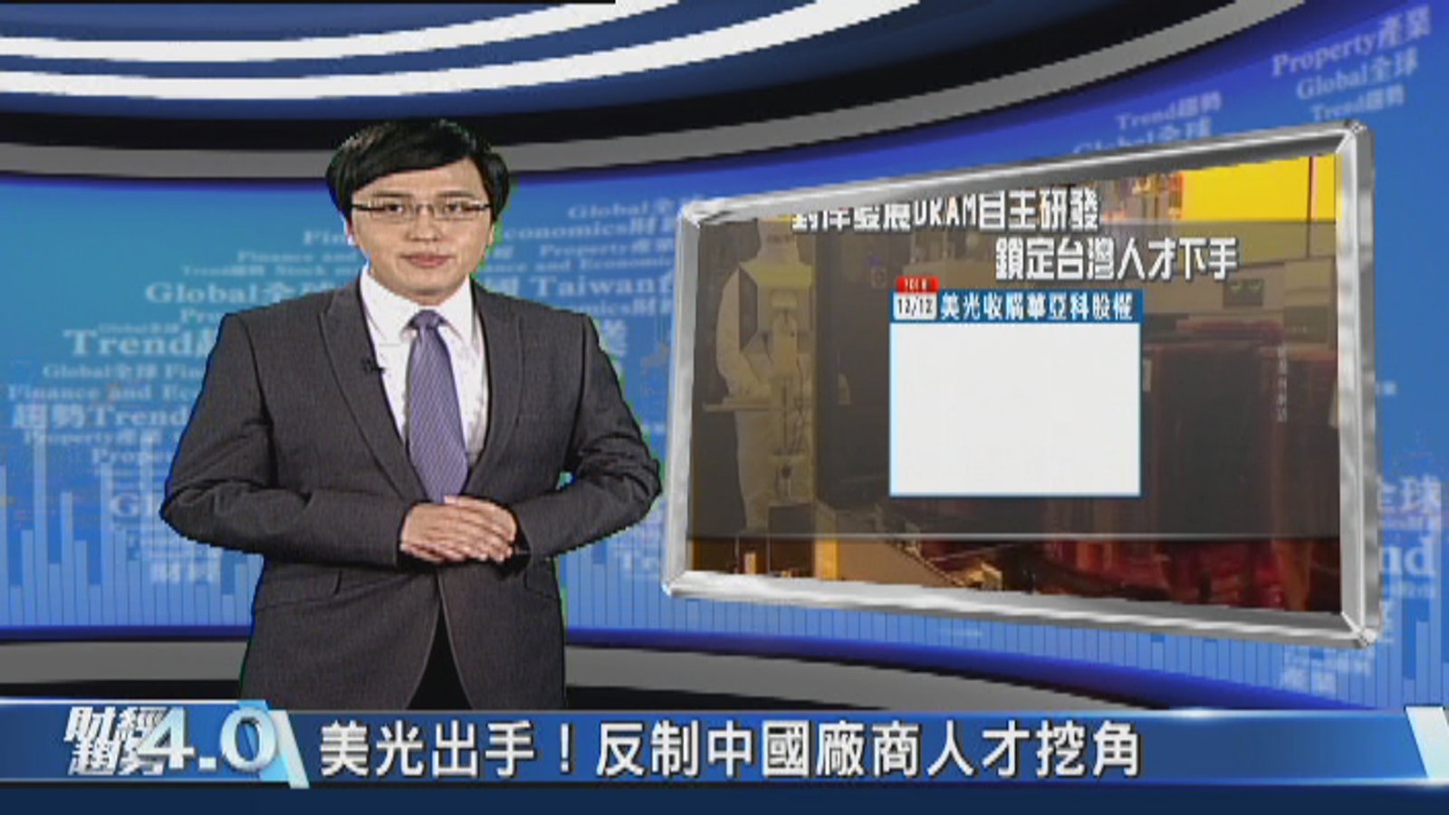 財經趨勢4.0|近3兆日圓競標!為何鴻海非得搶東芝半導體