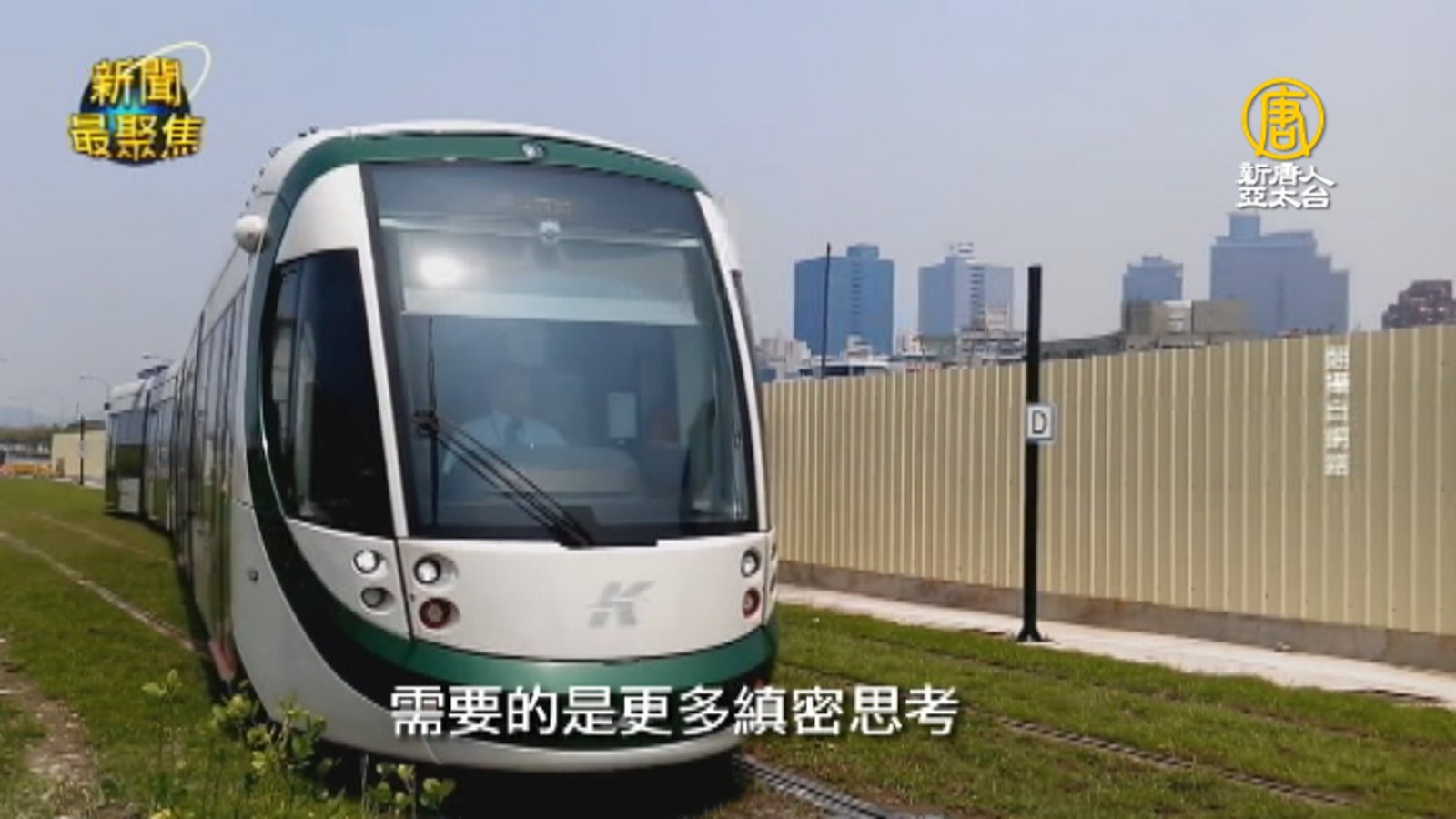 前瞻建設不前瞻?析「軌道經濟」成敗關鍵