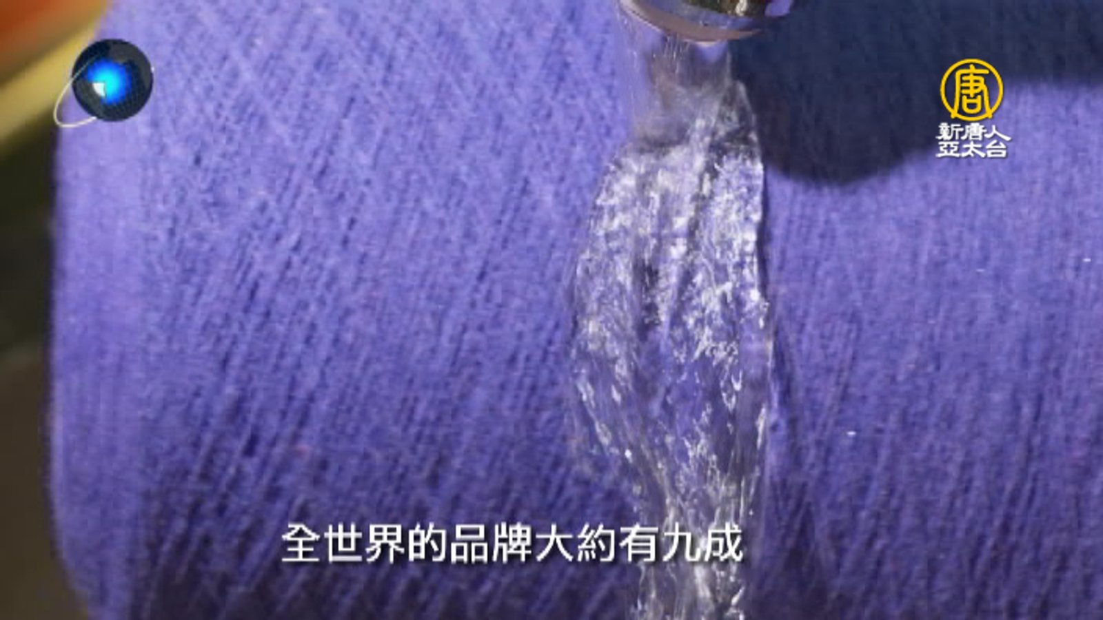 無毒是門好生意 台灣紡織的綠色競爭力