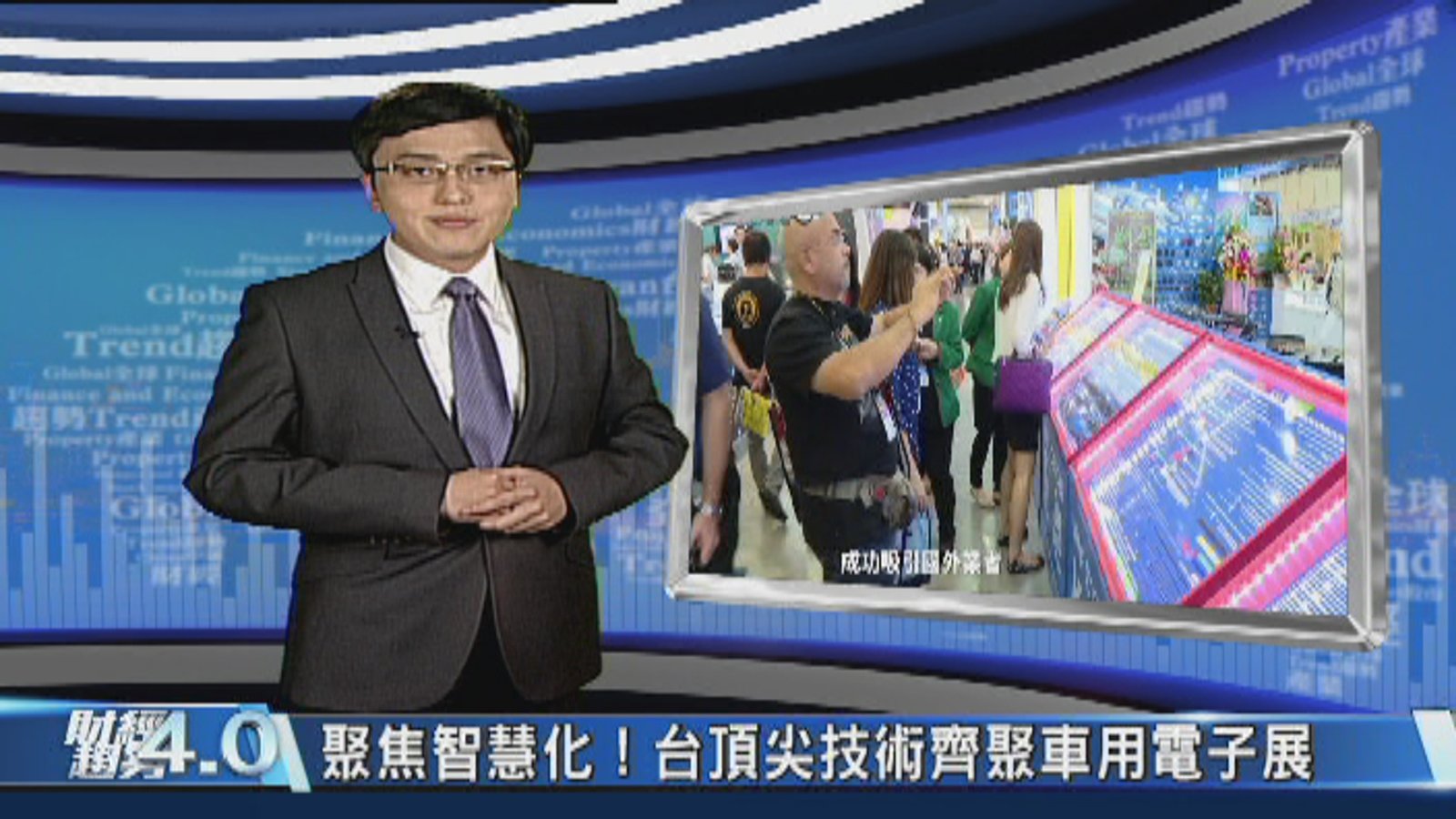 財經趨勢4.0|智慧運轉!大數據.共享.虛實整合再進化