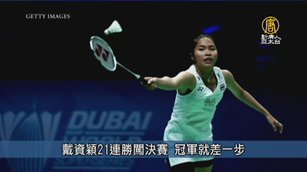 戴資穎21連勝闖決賽 冠軍就差一步|台灣速速看