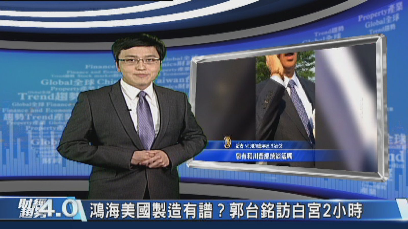 財經趨勢4.0|美國製造未來進行式!郭台銘赴白宮見川普