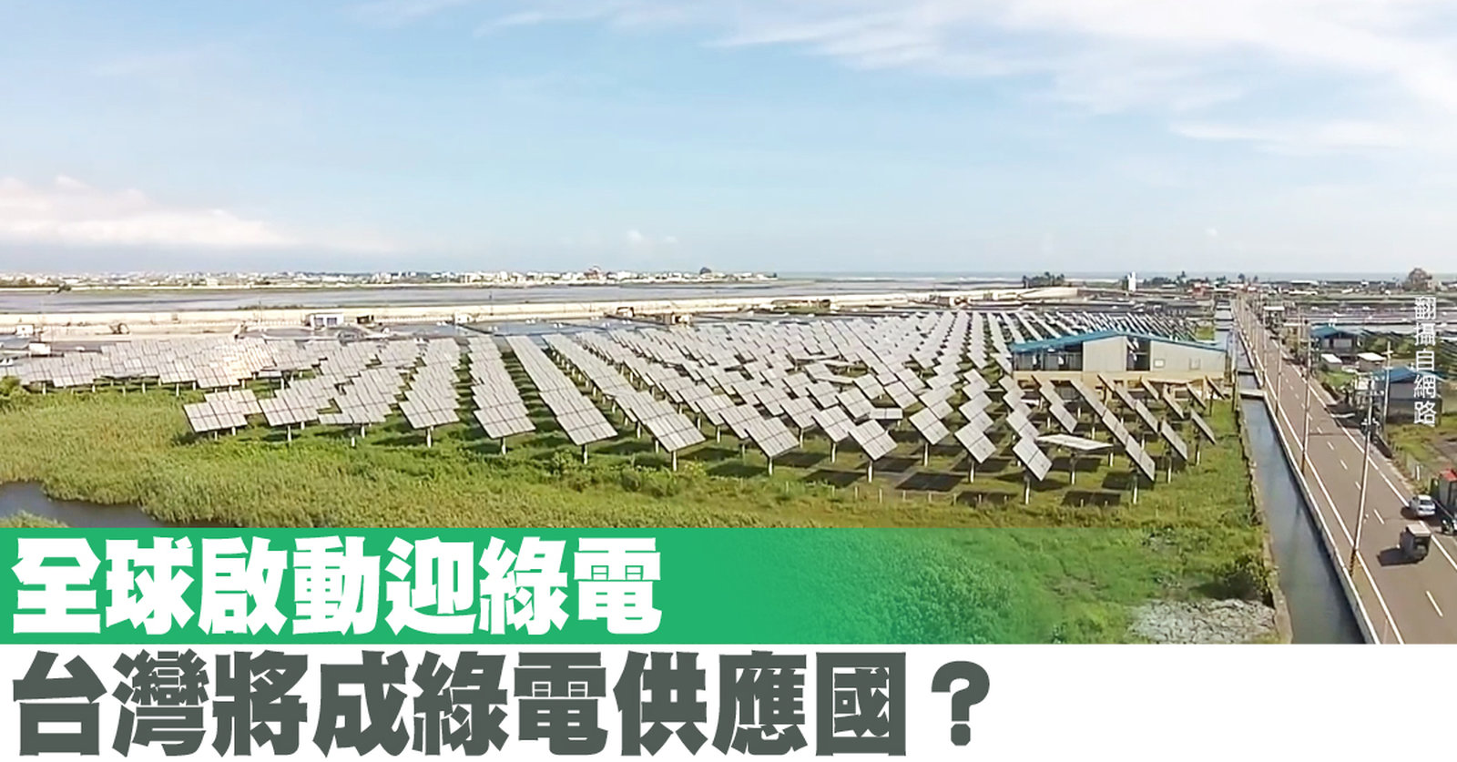 全球啟動迎綠電 台灣將成綠電供應國?