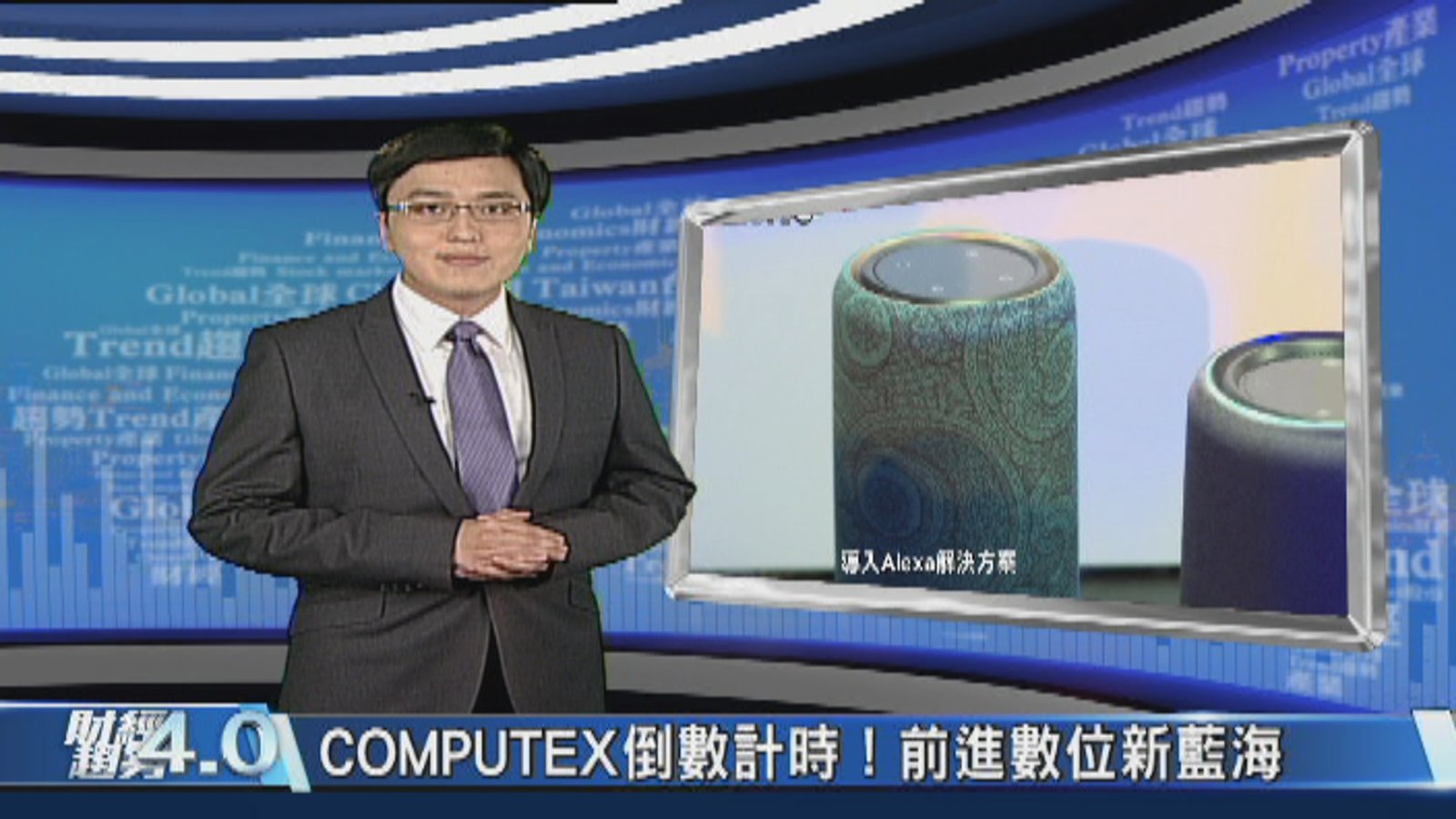 財經趨勢4.0|2017 COMPUTEX 將登場!人工智慧重裝上陣