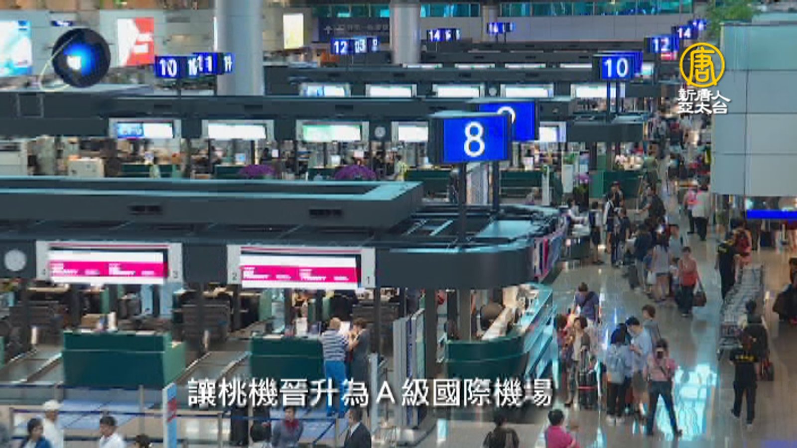 桃園國際機場晉升A級 迎戰大聯盟級考驗_聚焦121集