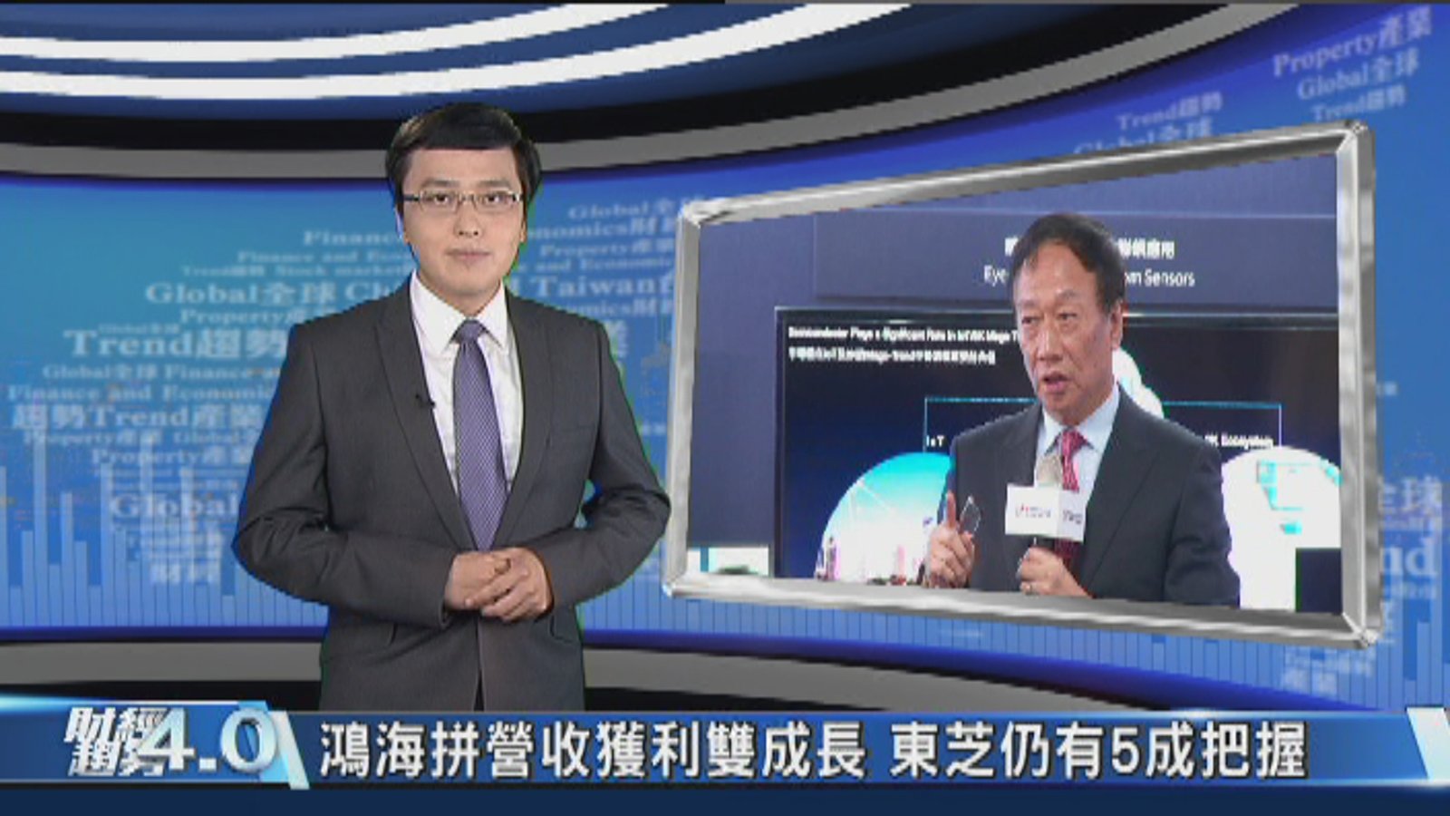 財經趨勢4.0|郭董:還沒有出局 !鴻海的進擊吃東芝