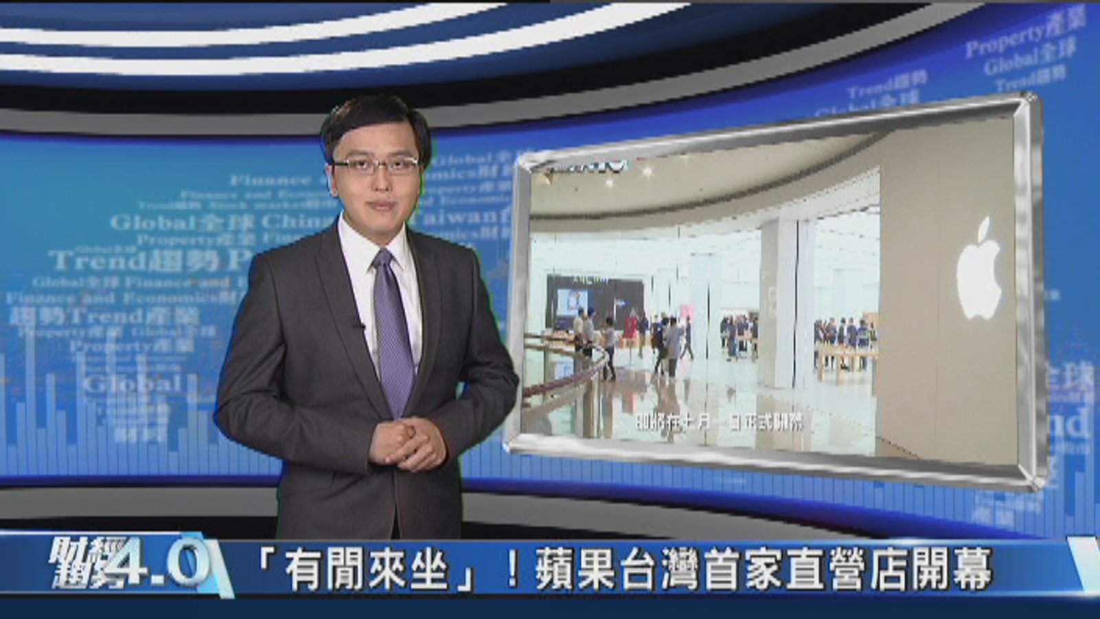 財經趨勢4.0|中國36家.香港5家 蘋果直營店終於現身台灣