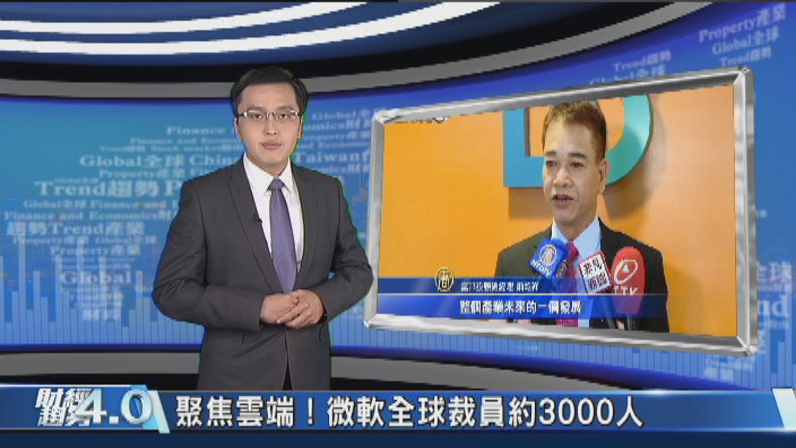 財經趨勢4.0|微軟全球大裁員 加速攻雲端!