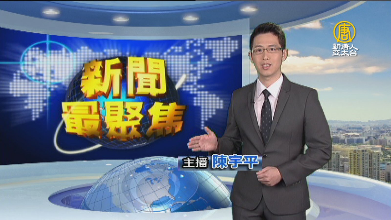 新聞最聚焦123集