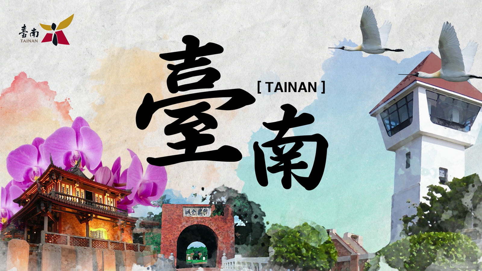 臺南 歡迎您的到來