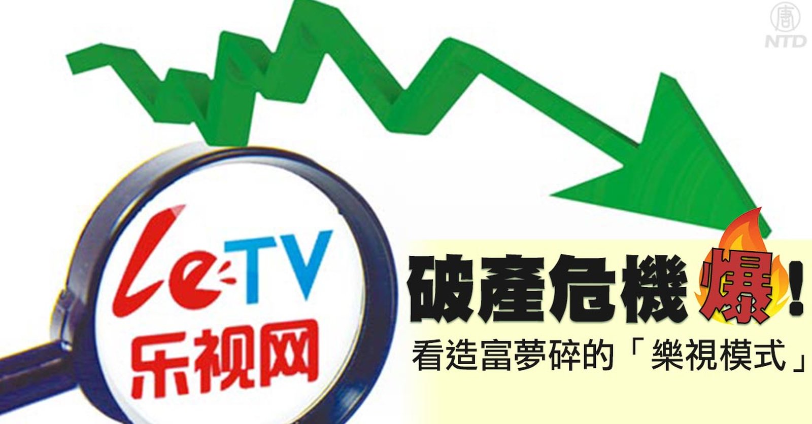 破產危機爆!看造富夢碎的「樂視模式」