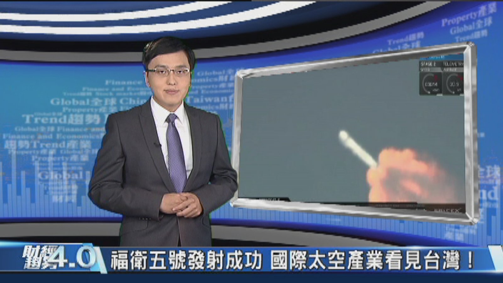 財經趨勢4.0|等了11年!福衛五號完美實現台灣太空夢