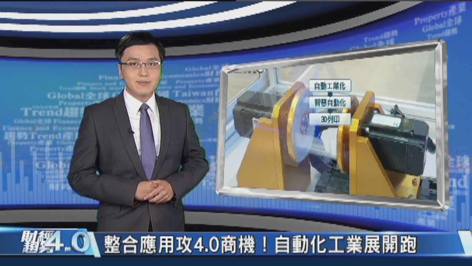 財經趨勢4.0|未來製造大趨勢!台北自動化工業展