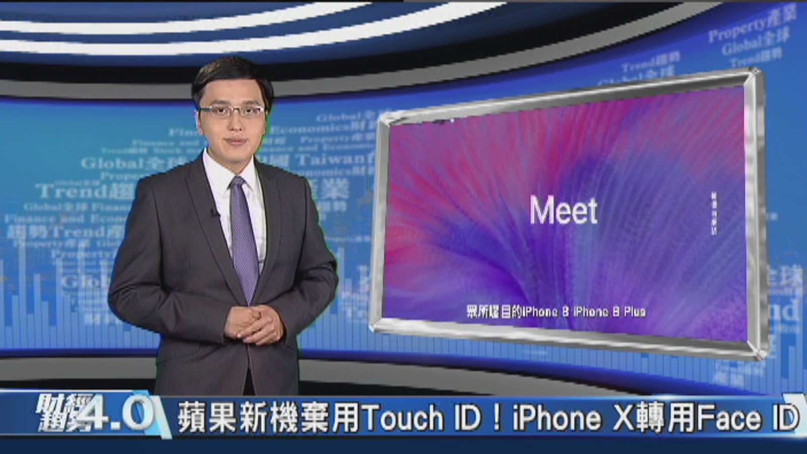 財經趨勢4.0|傳言都是真!iPhone X亮相3D臉部辨識驚艷