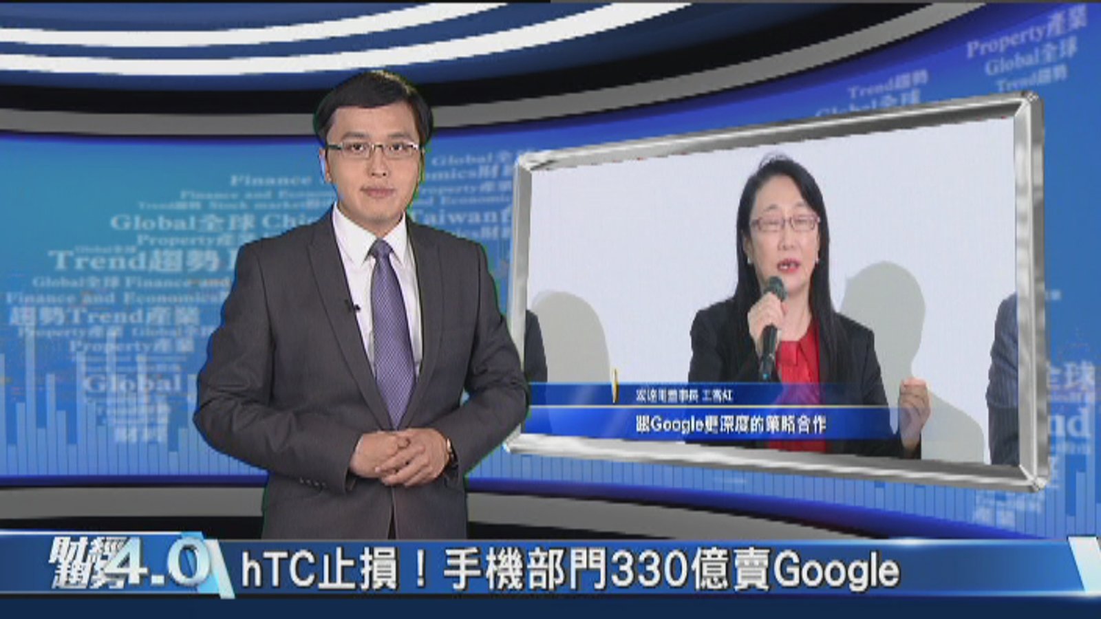 財經趨勢4.0|Google 300億買宏達電 硬體戰場叫陣蘋果