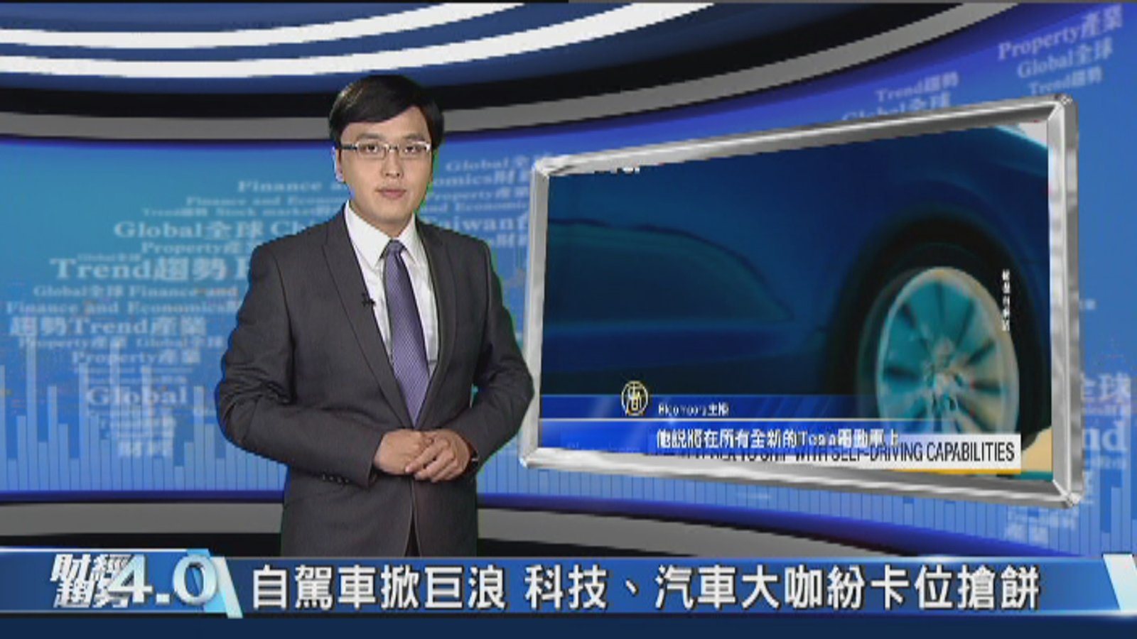 財經趨勢4.0|瞄準自駕車商機!科技、汽車大咖卡位搶餅