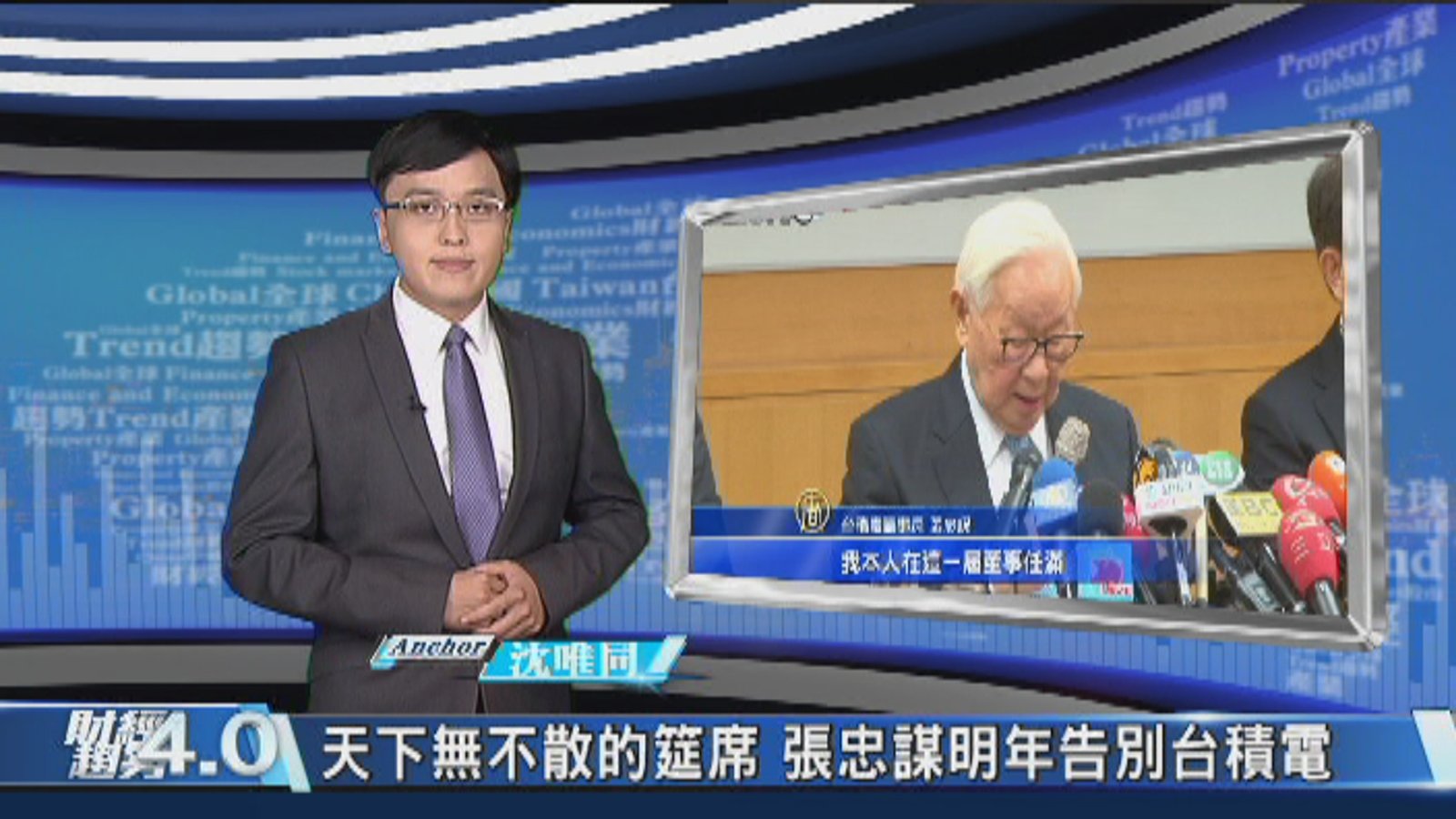 財經趨勢4.0|30載張忠謀光榮交棒 世代交替典範移轉
