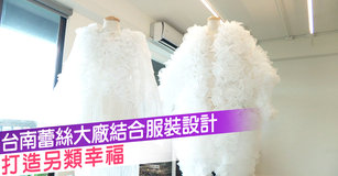 台南蕾絲大廠結合服裝設計 打造另類幸福