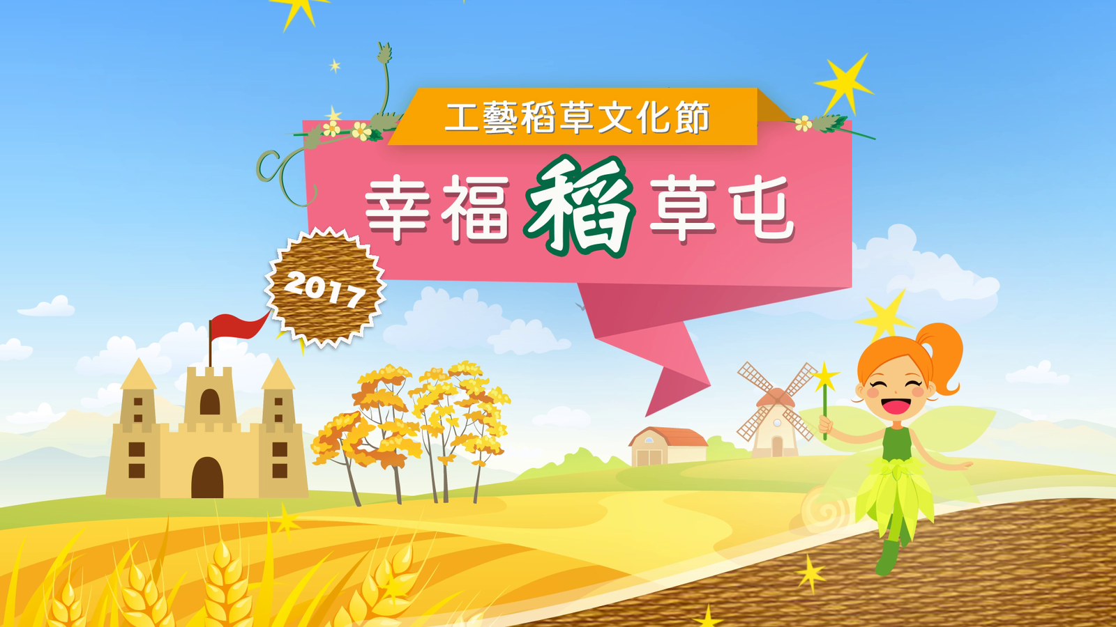 2017工藝稻草文化節