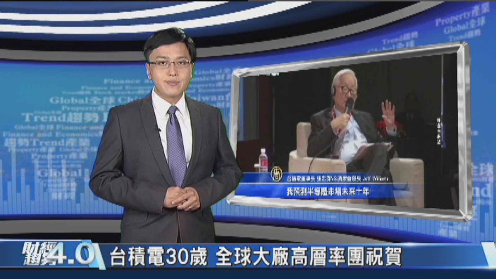 財經趨勢4.0|全球科技高層齊聚 見證台積30年歷史成就