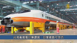 台灣高鐵獲印媒讚賞：印度鐵路可效仿｜台灣速速看