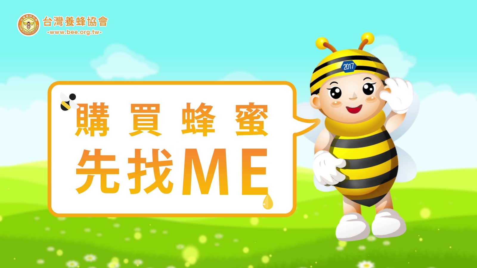 台灣養蜂協會