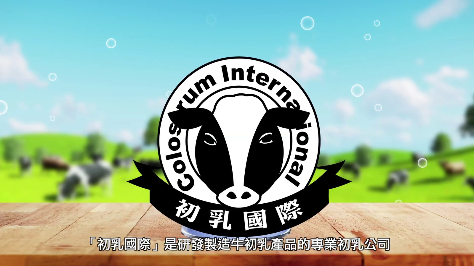 初乳國際_牛初乳