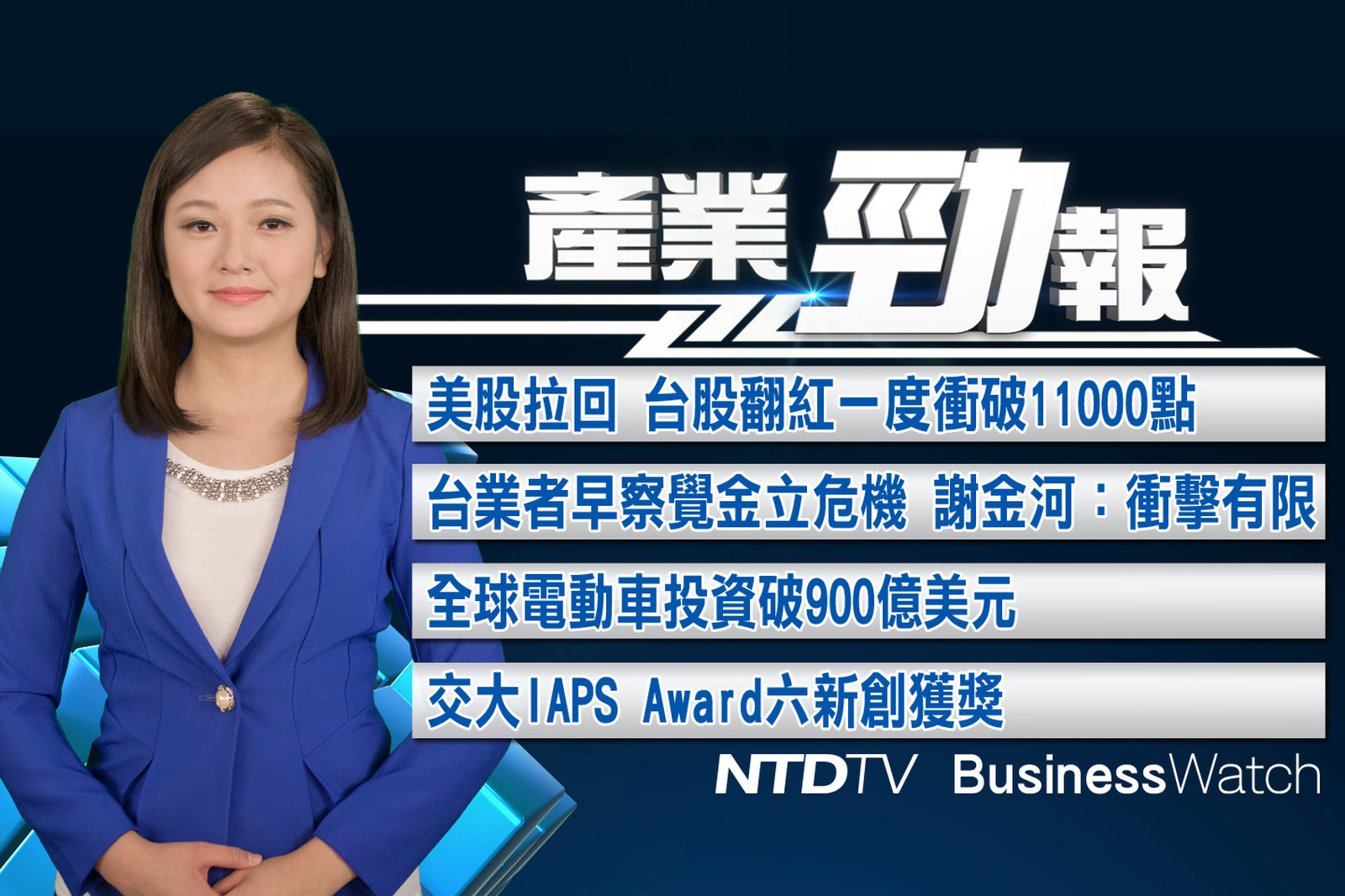 產業勁報20180117