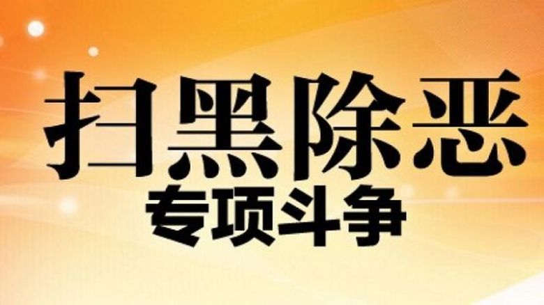 【熱點互動】(1716)中共掀「掃黑除惡」鬥爭 是否政權不穩?