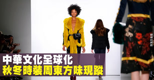 中華文化全球化 秋冬時裝周東方味現蹤