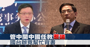 管中閔中國任教惹議 國台辦竟幫忙背書|台灣速速看