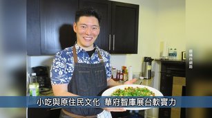 小吃與原住民文化 華府智庫展台軟實力|台灣速速看