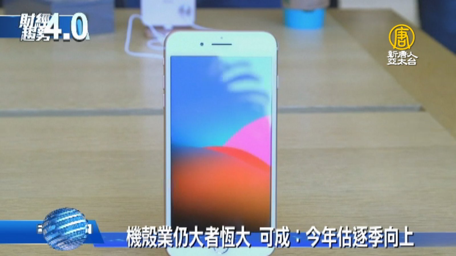 機殼業仍大者恆大 可成:今年估逐季向上