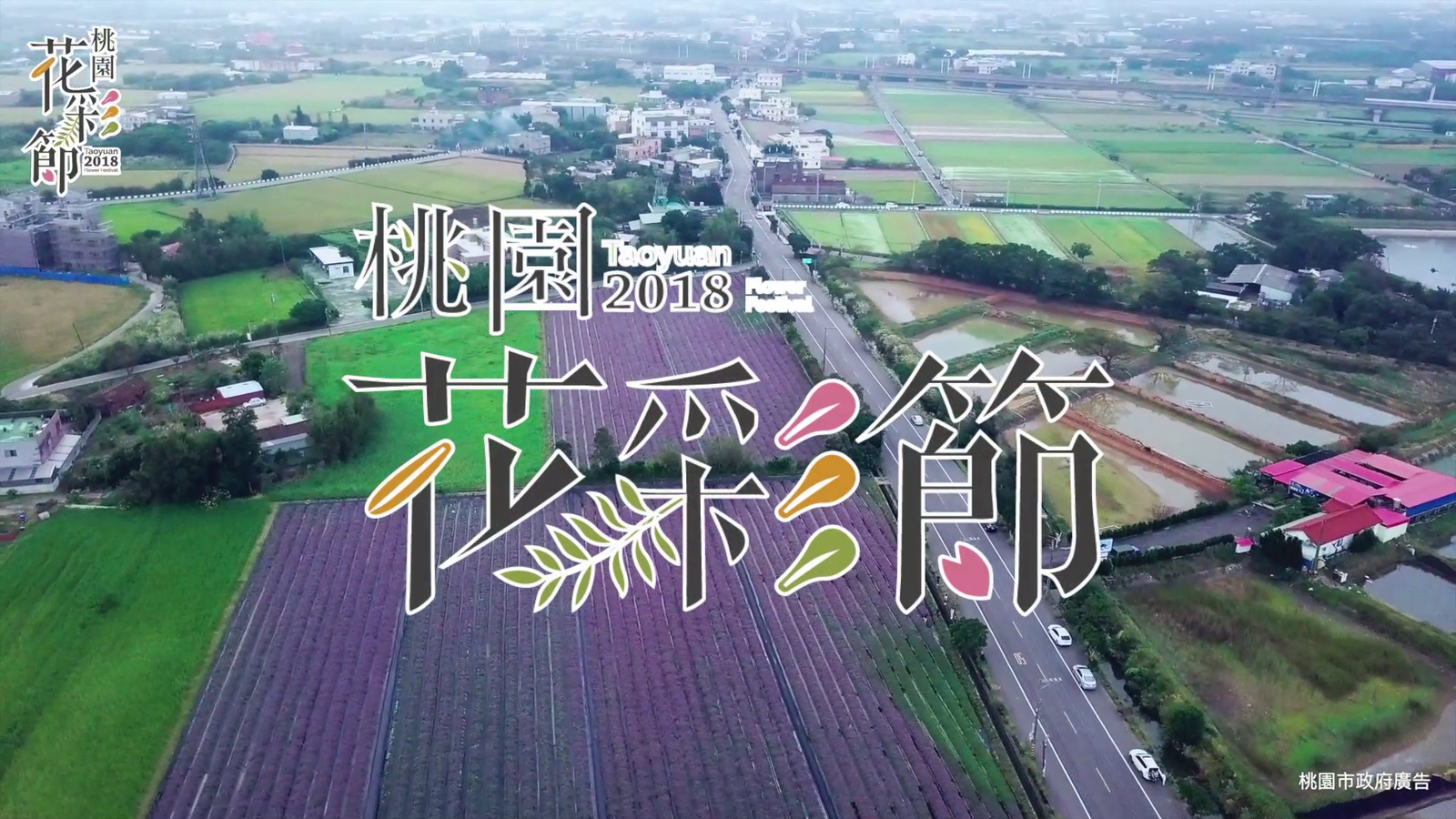 2018桃園花彩節