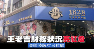 王老吉財務狀況亮紅燈 突顯陸牌攻台難處|台灣速速看