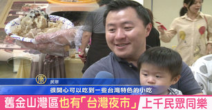 舊金山灣區也有「台灣夜市」 上千民眾同樂