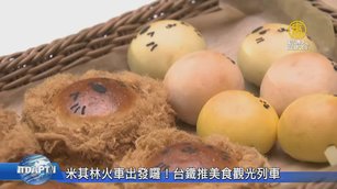 米其林火車出發囉!台鐵推美食觀光列車
