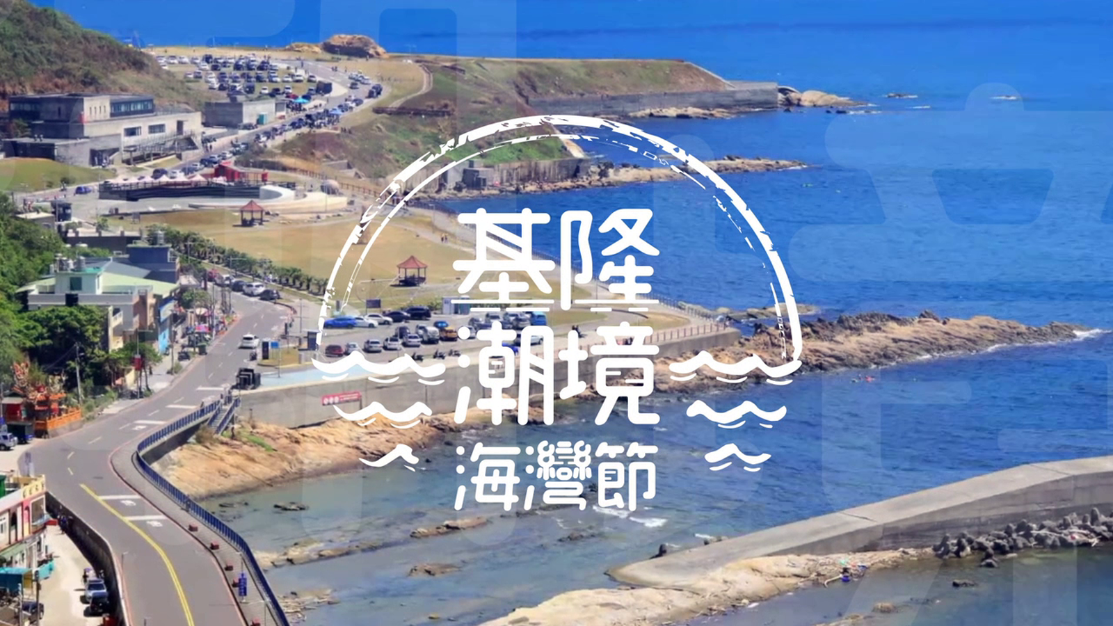2019基隆潮境海灣節
