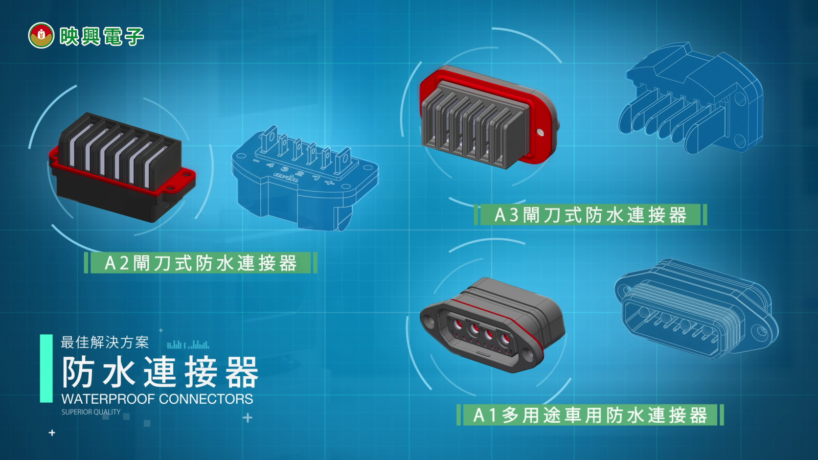 映興防水連接器