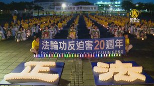 反迫害20年 南臺灣跨黨派議員聲援法輪功
