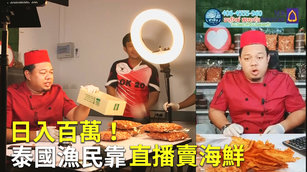 日入百萬!泰國漁民靠直播賣海鮮