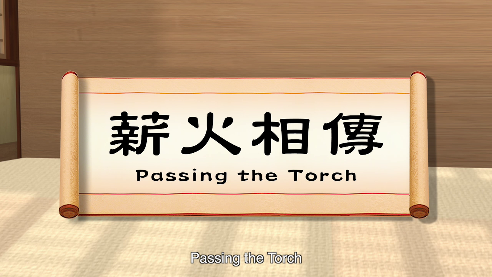 小乾坤-薪火相傳英文版-給客戶