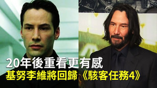 20年後重看更有感 基努李維將回歸《駭客任務4》