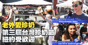 老外愛珍奶 第三屆台灣珍奶節紐約受歡迎