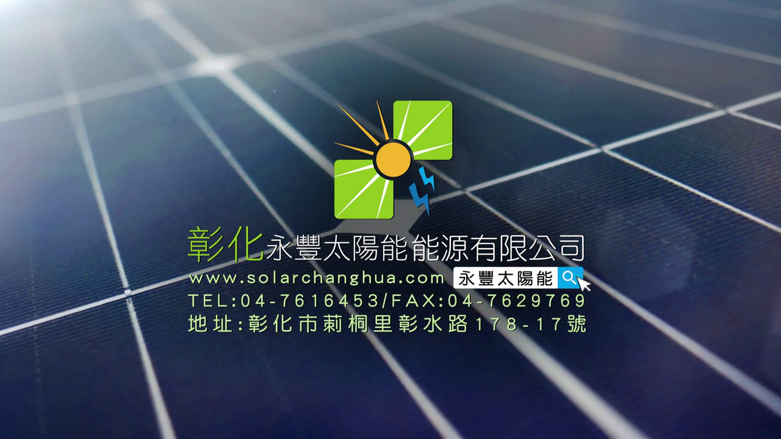 永豐太陽能